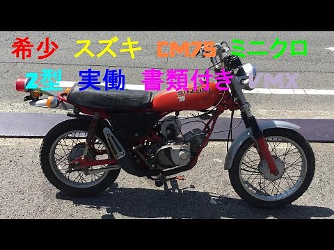 希少 スズキ CM75 ミニクロ 2型 実働 書類付き VMX レストア 部品取り ストックベースにも