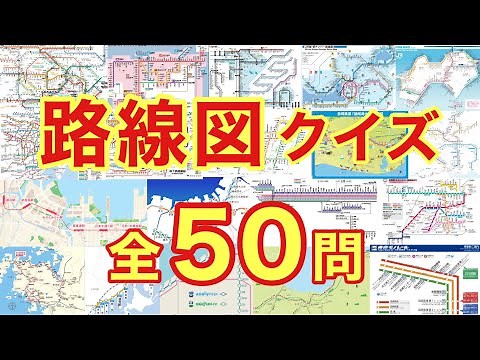 [Railway Quiz] Route Map Quiz [50 Questions]