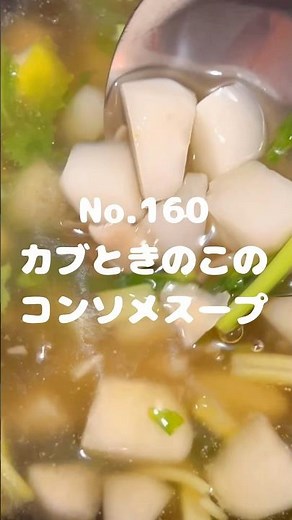 カブの美味しい食べ方！〜 作り方は本編から〜【160. カブときのこのコンソメスープ】 #カブ #きのこ #舞茸 #コンソメスープ #汁物 #レシピ #自炊
