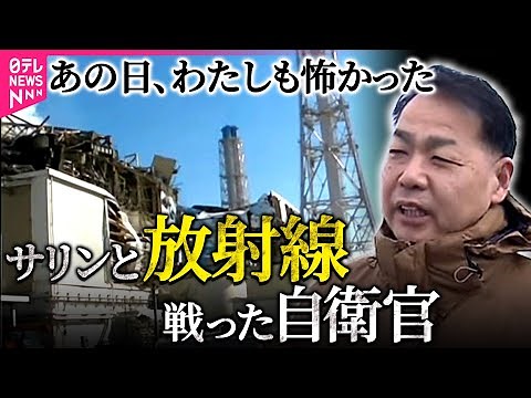 【元自衛官が語るリアル】見えない敵「放射線」との戦い 福島原発事故への放水を指揮 地下鉄サリンと同じ「3月20日」