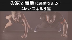 お家で簡単フィットネス｜Alexa（アレクサ）で運動不足を解消しよう！ | 音声生活