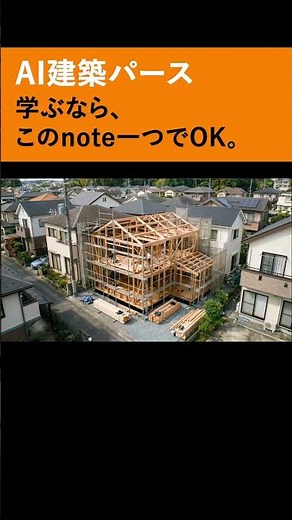 AI建築パースを学ぶならこれ一つでOK。 #一級建築士 #リフォーム #みんなの家 #建築パース #注文住宅 #ピースホーム