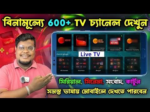 মোবাইলে টিভি চ্যানেল দেখুন সম্পূর্ণ ফ্রিতে । মোবাইলে টিভি দেখবো | লাইভ ক্রিকেট খেলা দেখার উপায়