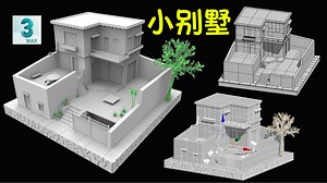 这样的小别墅花了多久？3Dmax场景建筑结构布局，详细布线搭建模型建模教学，零基础入门