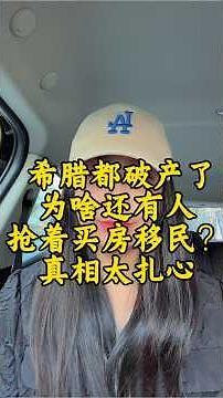 【希腊都破产了，为啥还有人抢着买房移民？】两类人：一类靠绿卡当Plan B（华侨生联考、申根通行自由），一类住满5年零成本换欧盟绿卡！25万欧买房无移民监，医疗性价比欧洲顶尖，这才是大家疯抢的真相！
