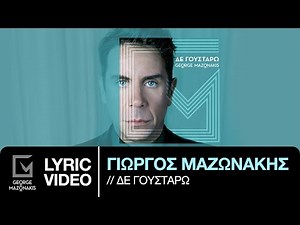 Γιώργος Μαζωνάκης - Δε Γουστάρω | Giorgos Mazonakis - De Goustaro (Official Video HQ)