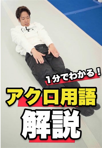 バクトレレッスンでアクロバットをマスター！