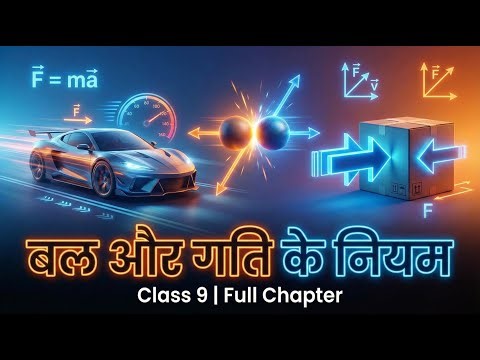 Class 9 chapter 8 बल और गति के नियम full chapter