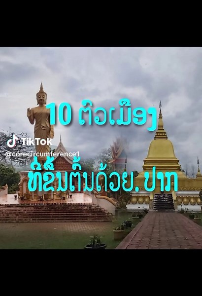 ແກ່ນຈັນ. ຈັນທະວົງ on TikTok