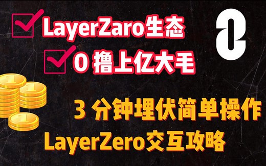 LayerZero测试网交互教程 | 3 分钟低门槛 0 撸上亿空投 | A16Z、红杉顶级领投明星项目 | 早入场下一个空投神话