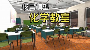 Unity可视化工具箱-场景模型类-化学教学室_哔哩哔哩_bilibili