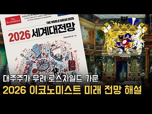Rothschild's Future Plans? Interpreting the 2026 Economist Future Outlook Cover