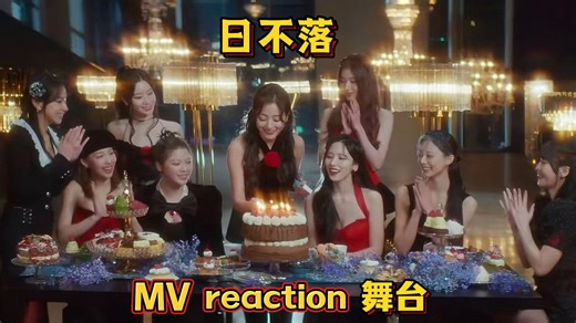 【twice reaction｜充电2.0】看着她们从青涩到成为女团天花板，从出道开始跟随时间线来欣赏twice mv