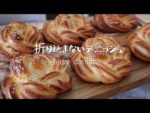 【折り込まない簡単デニッシュ！】サクふわデニッシュロールの作り方