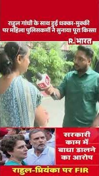 Breaking News:राहुल गांधी के साथ हुई धक्का-मुक्की पर महिला पुलिसकर्मी ने सुनाया पूरा किस्सा | Female