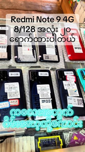 Redmi Note 9 4G အသစ်ရောက်ပြီ