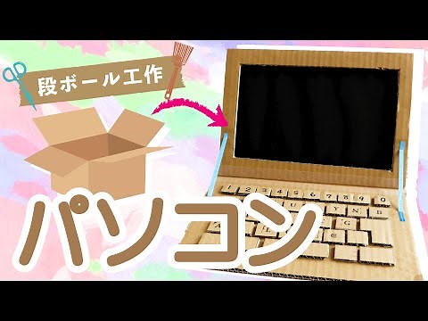 【ダンボール工作】簡単に作れるパソコンおもちゃの作り方[ cardboard laptop craft]