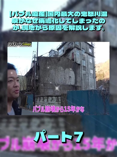 鬼怒川温泉の廃墟化の原因を探る