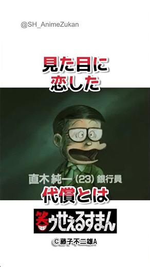 喪黒福造が暴く“盲目の恋”の代償とは？#笑ゥせぇるすまん #喪黒福造 #一目惚れ #恋愛の闇 #外見至上主義 #転落人生 #マスク美人 #人間の本性 #アニメ名シーン #教訓ストーリー