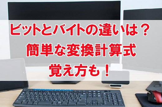 ビットとバイトの違いや変換計算式。簡単な覚え方や他の単位も紹介！