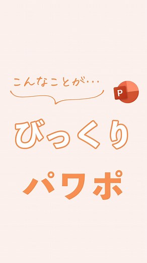 まいぺる | 1日1分で学べるパワポ・資料作成術 on Instagram: "【保存版】文字での解説👇 こんにちは！まいぺるです👦🏻 今回は3Dモデルを使った印象的なスライドの作り方！ 【手順解説】 ・3Dモデルを挿入（宇宙カテゴリから地球を選択） ・拡大して左に配置 ・テキストを右に配置 ・3つに複製 ・図形の書式設定から、塗りつぶしなし・線ありに ・スライドを複製 ・テキストを全て選択して上下中央揃えに ・地球を小さくして回転させる ・画面切り替えで変形を選択 ・完成！ 他の投稿はこちら ▶️ @kireina_shiryo ———————————— 😊参考になった！と感じたら「いいね！」をお願いします！ あなたのいいねが励みになっています！ 📝あとで見返したい場合は「保存」がオススメ！👀 🗣感想や質問は「コメント」までお願いします！必ず返信します！！ ———————————— ＜＜このアカウントについて＞＞ 血反吐を吐きながら毎月300枚以上のパワポを作る IT企業の事業部長(25)が、 センスなしでも美しい伝わる資料を作る資料作成術 を発信しています✨ ▶️ @