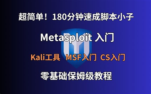 【180分钟】B站最全Metasploit教程讲解，kali渗透工具精讲 ——MSF教程