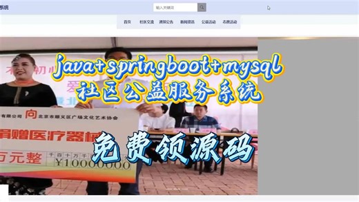 【免费领源码 优秀毕设案例分享】springboot社区公益服务系统[64832]，JAVA、PHP，python、小程序，安卓app，大屏可视化等全套方案