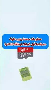 معلومات يجب أن تعرفها قبل شراء بطاقة ذاكرة