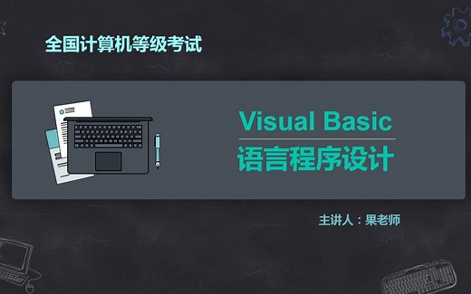 【二级VB综合题】-经典考题解析