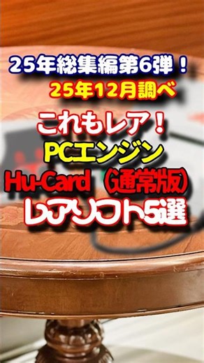 This is also rare! 6 High-Price PC Engine Hu-Card (Standard Edition) Games: 25 Years of Collectio...