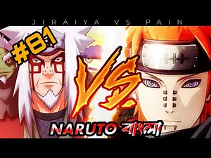 নারুতো পার্ট 81 🙀🇧🇩🇯🇵! নারুতো analyze Part 81 Bangla.@Romanexplain