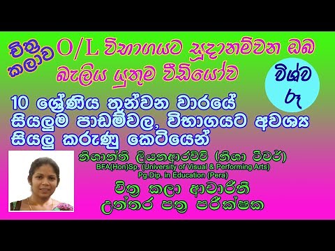 O/L Chitha Kalawa Revision | grade 10 | art notes | 10 ශ්‍රේණිය චිත්‍ර 3 වාරයේ සටහන් nie sha art