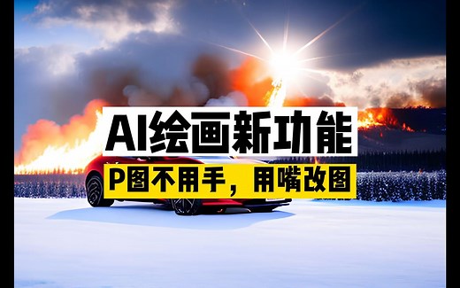 AI绘画最强功能：动嘴改图详解，InstructPix2Pix综合应用