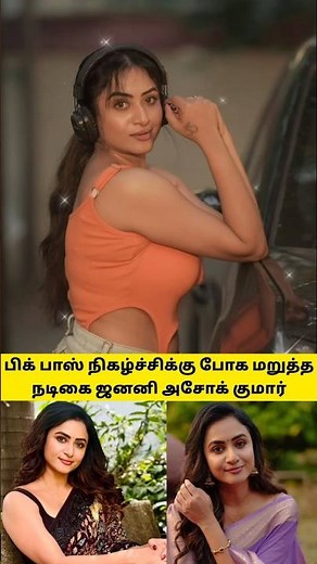 Janani Ashok Kumar about Bigg Boss season 9 tamil #biggboss #bigboss #jananiashokkumar #bb9tamil