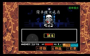 Undertale:the Core Encounter核心之遇简单模式无药