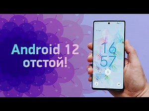 Android 12 — отстой