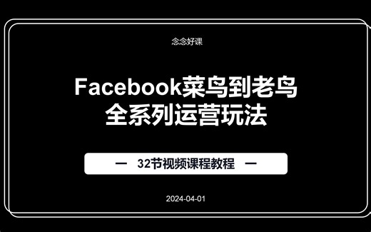 Facebook菜鸟到老鸟全系列运营玩法