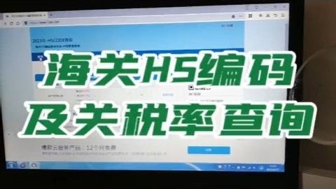 海关HS编码及关税率查询