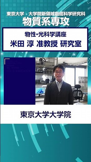 【電子やスピン状態の量子性に関する物理を追求01】#量子コンピュータ #量子 #半導体 #電子 #研究 #shorts #東京大学