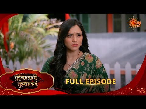 Tujhyasathi Tujhyasang | तुझ्यासाठी तुझ्यासांग | Full Epi 262|10 Apr 2026 Marathi Serial|Sun Marathi