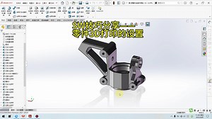 SW技巧分享——零件3D打印的设置
