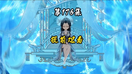 一口气看完第176集