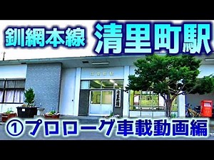 【心の清里】釧網本線B69清里町駅①プロローグ車載動画編