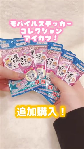 Mobile sticker collection #Aikatsu! Additional purchases #Unboxing video [Miyahara] Hopefully it ...