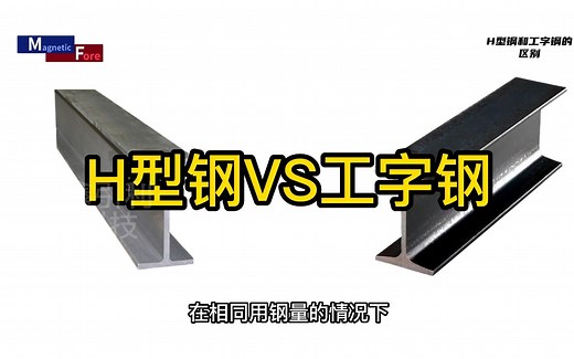 H型钢和工字钢的区别