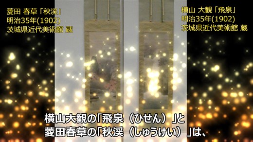 館長の美術館ザッピング99 小泉晋弥館長が、美術館を歩き回って気づいたことを綴ります。 「岡倉天心記念室」の見どころ①（11月３日まで） ◎胡粉（ごふん）の役割 ～画家たちの白の生かし方～ 横山大観の「飛泉（ひせん）」と菱田春草の「秋渓（しゅうけい）」は、対幅（ついふく）。二人は日本美術院の研究会で、毎月課題画を描いていたので、「秋の渓谷」というだけで、自然に雰囲気がそろってしまうのはさすがである。大観は滝の「動」の水、春草は川面の鏡のような「静」の水が造形上のテーマだ。 春草の「砧（きぬた）」は、遠出した夫を思いながら、妻が砧という道具で、着物のしわを伸ばしている様子。秋の月が照らす草深い庭で、たたく音だけが響くといううら寂しい画題。 木村武山の「菊 九月」は、白菊の花群の上をトンボが舞う。たぶん最後に描き加えた数本のすすきの葉が、構図にリズムを与えている。同じく「鷺図（さぎず）」は、葛（くず）の紅葉が絡まる枝で、風に羽をなびかせるシラサギの様子。この鷺の白と紅葉の対比は見事と感じながら、これまでの作品を見直すと、画家たちの胡粉（ごふん）の使い方がクローズアップされて面白い。 大観は
