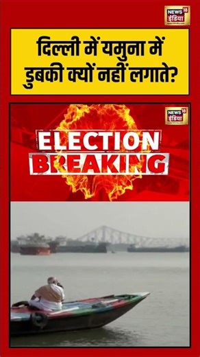 Mamata On PM Modi | Delhi में यमुना में डुबकी क्यों नहीं लगाते? | #pmmodi #shorts #viralvideo