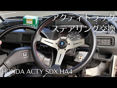 軽トラステアリング交換【アクティトラック/ha4】