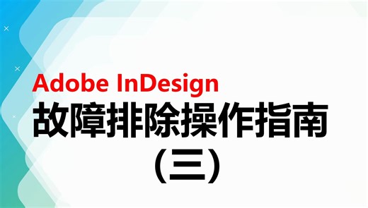 indesign崩溃或文档损坏时的操作指南（三）