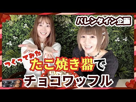 【バレンタイン企画】たこ焼き器でチョコワッフルつくってみた【RYTHEM】